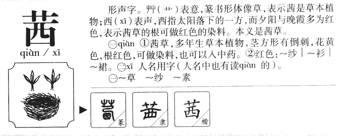 茜